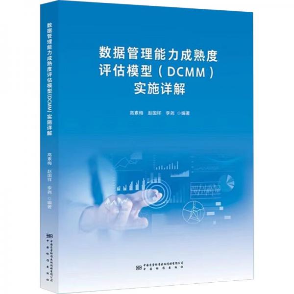 全新正版圖書 數(shù)據(jù)管理能力成熟度評(píng)估模型(DCMM)實(shí)施詳解高素梅中國(guó)質(zhì)量標(biāo)準(zhǔn)出版?zhèn)髅接邢薰?787502651497