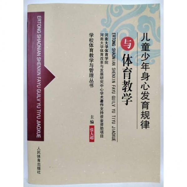 兒童少年身心發(fā)育規(guī)律與體育教學(xué) 張大超