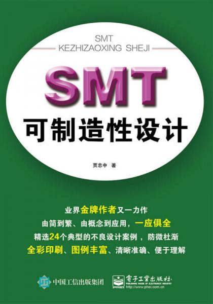 SMT可制造性設(shè)計(jì)（全彩）