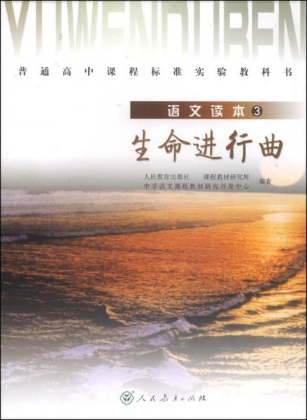 普通高中课程标准实验教科书·高中语文读本3：生命进行曲