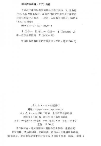 普通高中课程标准实验教科书·高中语文读本3：生命进行曲