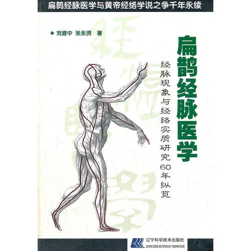 扁鵲經(jīng)脈醫(yī)學(xué)