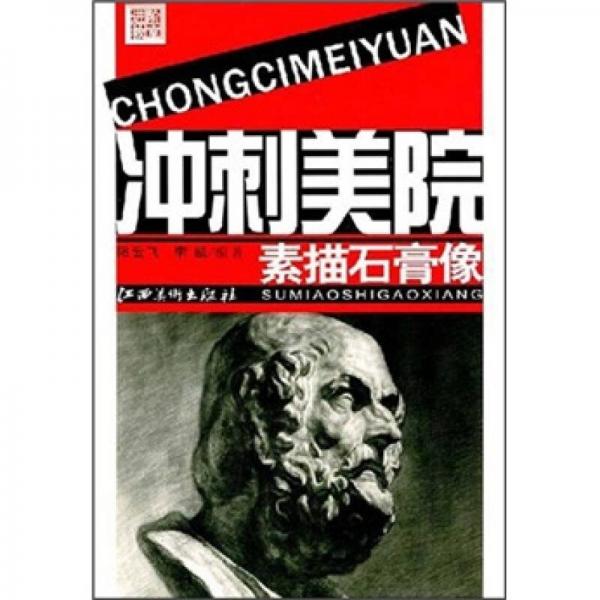 進階教室·沖刺美院：素描石膏像