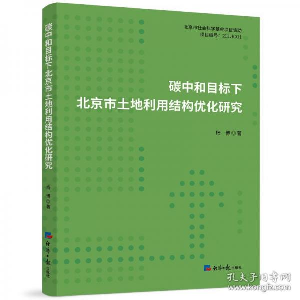 碳中和目標(biāo)下北京市土地利用結(jié)構(gòu)優(yōu)化研究