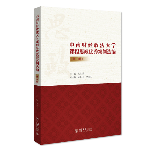 中南财经政法大学课程思政优秀案例选编（第一辑）