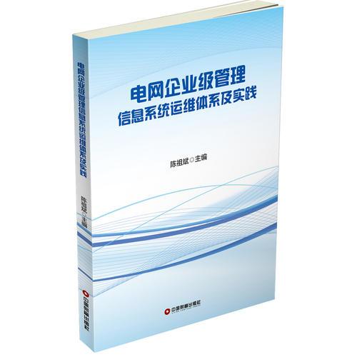 電網(wǎng)企業(yè)級管理信息系統(tǒng)運(yùn)維體系及實(shí)踐