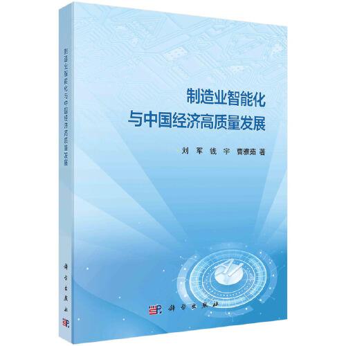 制造業(yè)智能化與中國經(jīng)濟(jì)高質(zhì)量發(fā)展