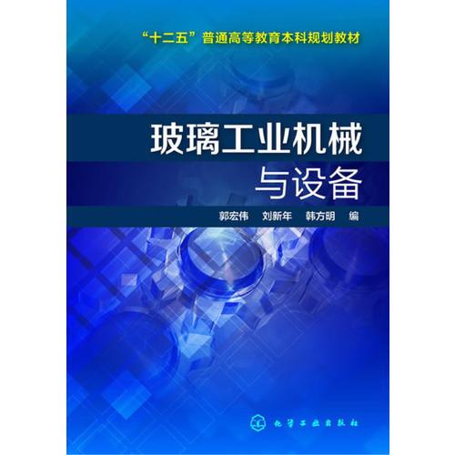 玻璃工業(yè)機械與設(shè)備(郭宏偉)
