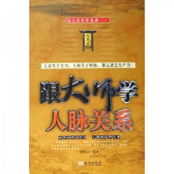 跟大師學(xué)人脈關(guān)系