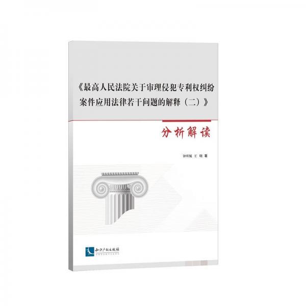 《最高人民法院关于审理侵犯专利权纠纷案件应用法律若干问题的解释（二）》分析解读