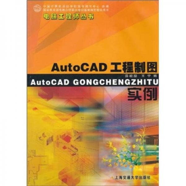 AutoCAD工程制图实例