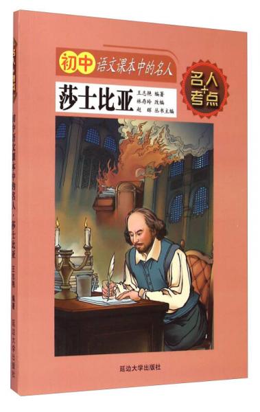 名人+考点初中语文课本中的名人：莎士比亚