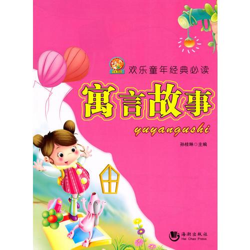 寓言故事——歡樂童年經(jīng)典必讀