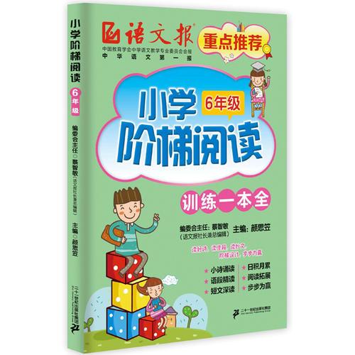 小学阶梯阅读.六年级（语文报）