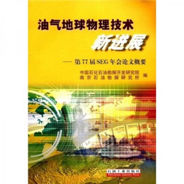 油氣地球物理技術新進展：第77屆SEG年會論文概要