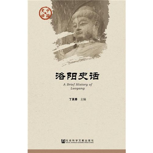 洛陽史話