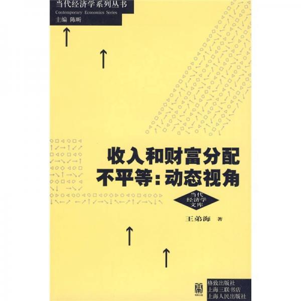 收入和财富分配不平等：动态视角