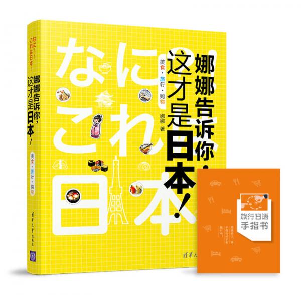 娜娜告诉你，这才是日本！美食·旅行·购物
