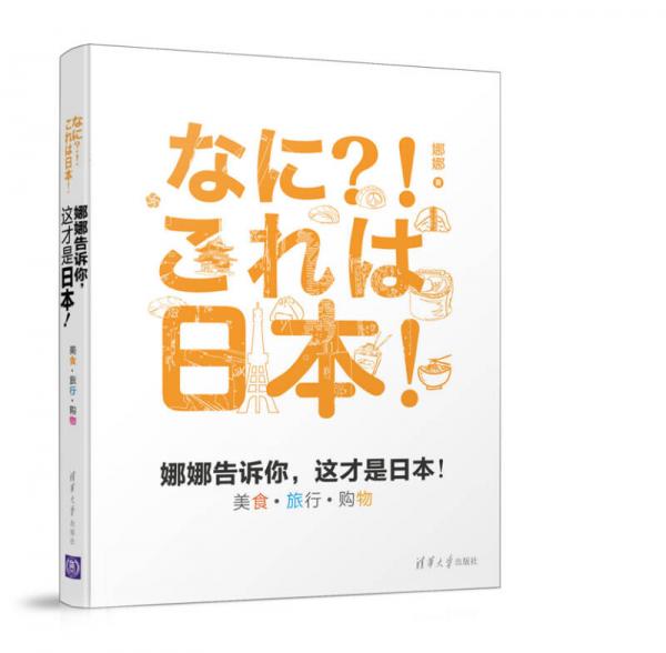 娜娜告诉你，这才是日本！美食·旅行·购物