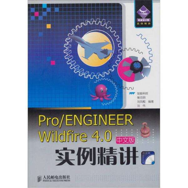 Pro/ENGINEER Wildfire 4.0中文版實例精講