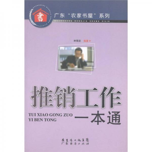 廣東“農(nóng)家書屋”系列：推銷工作一本通