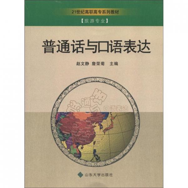 普通話與口語(yǔ)表達(dá)
