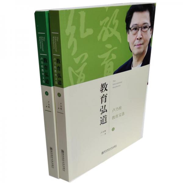 教育弘道——盧乃桂教育文選