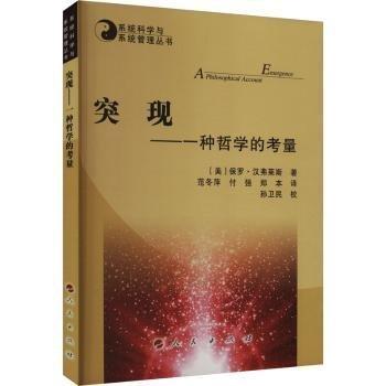 突现—— 一种哲学的考量—系统科学与系统管理丛书