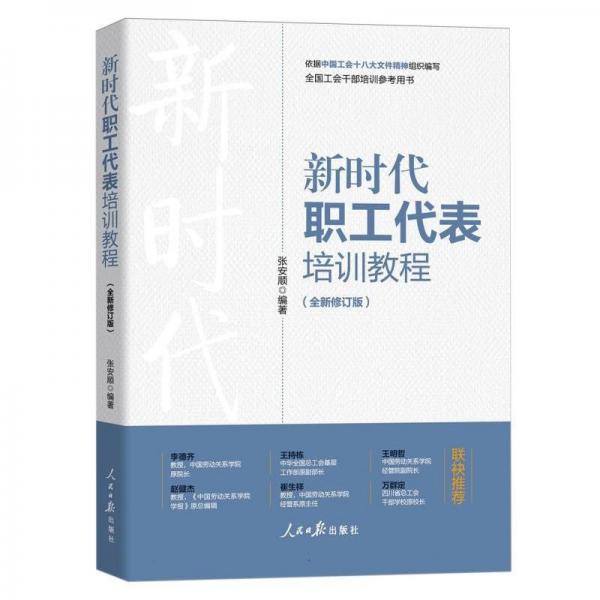 新時代職工代表培訓(xùn)教程(全新修訂版全國工會干部培訓(xùn)參考用書)