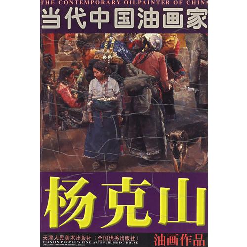 當(dāng)代中國(guó)油畫家：楊克山油畫作品
