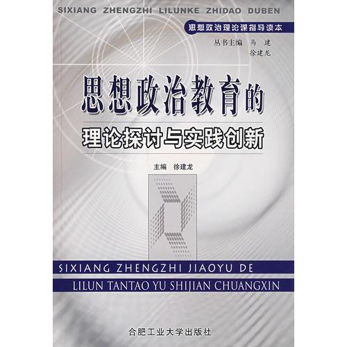 思想政治教育的理論探討與實(shí)踐創(chuàng)新