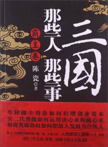 三國(guó)那些人那些事：霸主卷