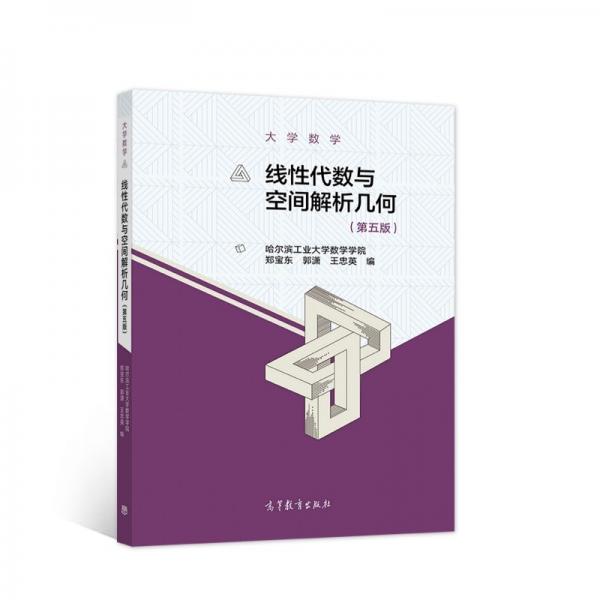 大學(xué)數(shù)學(xué)--線性代數(shù)與空間解析幾何（第五版）