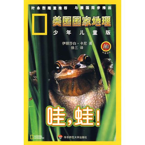 美國國家地理.少年兒童版：哇，蛙?。?級(jí)）
