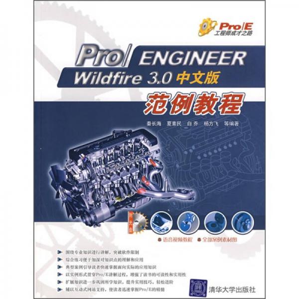 Pro/ENGINEER Wildfire 3.0中文版范例教程