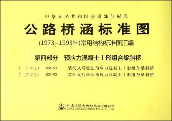 公路橋涵標準圖·（1973年～1993年）常用結(jié)構(gòu)標準圖匯編：第四部分 預(yù)應(yīng)力混凝土I形組合梁斜橋