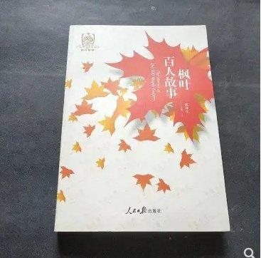 楓葉百人故事