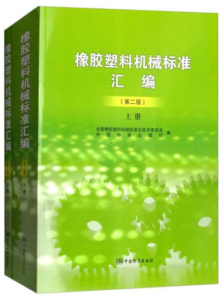 橡膠塑料機械標準匯編（第二版 套裝上下冊）