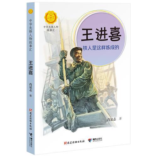 王進(jìn)喜：鐵人是這樣煉成的（中華先鋒人物故事匯）