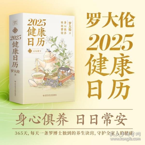 罗大伦2025健康日历 身心俱养，日日常安。每日一页，所有的身心问题，都有答案。 