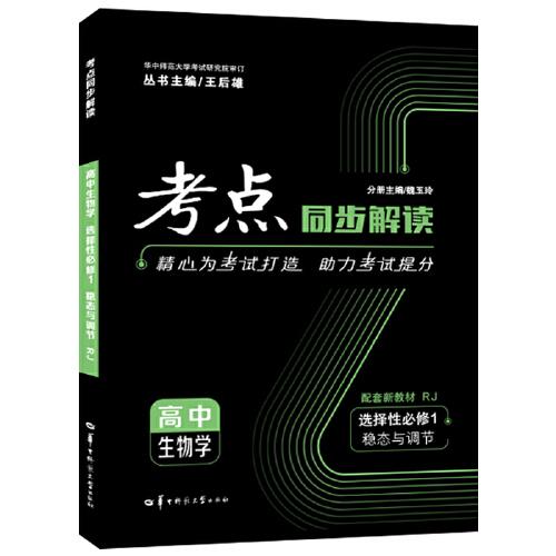 考點(diǎn)同步解讀 高中生物學(xué) 選擇性必修一 穩(wěn)態(tài)與調(diào)節(jié) RJ 高二上 新教材人教版 2023版 王后雄