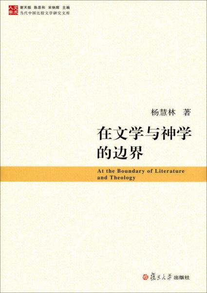 当代中国比较文学研究文库：在文学与神学的边界