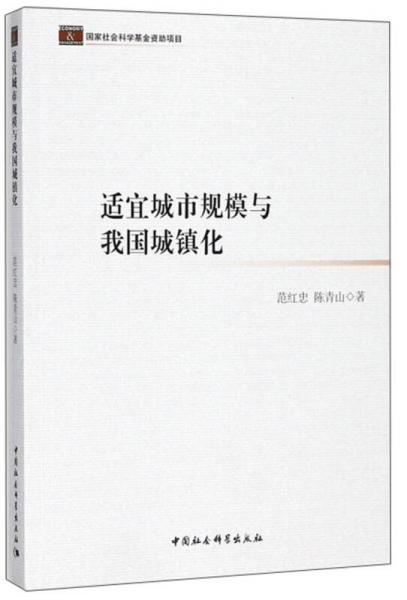 適宜城市規(guī)模與我國城鎮(zhèn)化