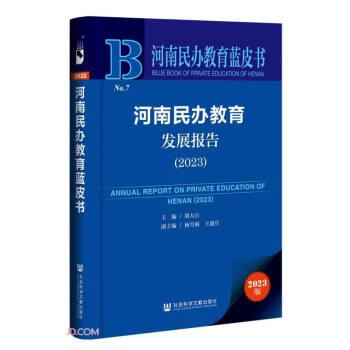 河南民辦教育發(fā)展報(bào)告(2023)/河南民辦教育藍(lán)皮書