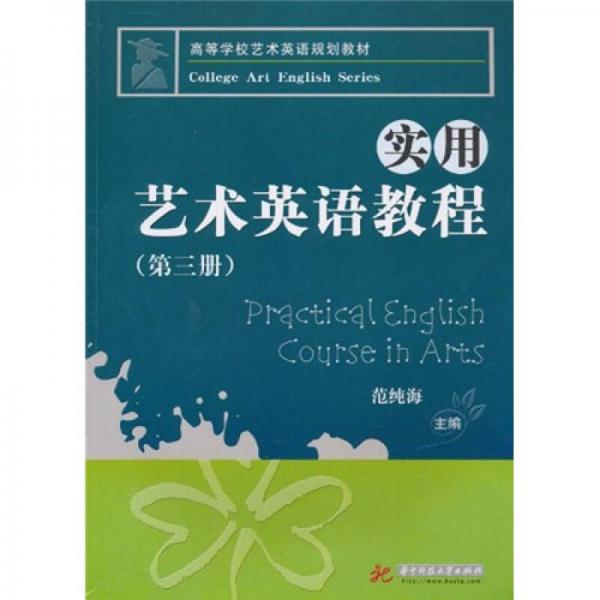 高等学校艺术英语规划教材：实用艺术英语教程（第3册）