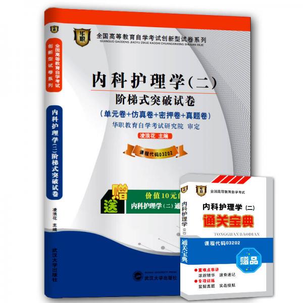 华职 2015全国高等教育自学考试创新型试卷系列本科 内科护理学（二）阶梯式突破试卷