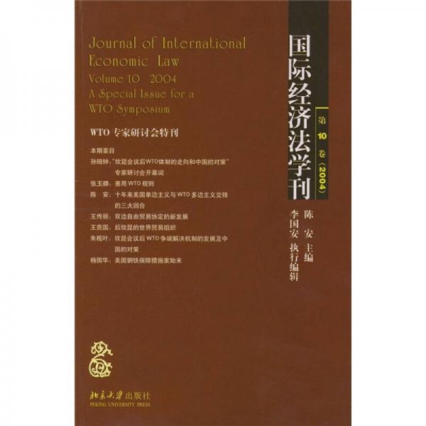 國際經(jīng)濟(jì)法學(xué)刊（第10卷）（2004）