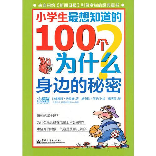 小學(xué)生最想知道的100個(gè)為什么——身邊的秘密