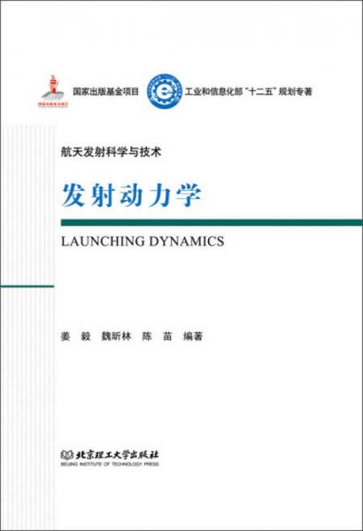 航天發(fā)射科學(xué)與技術(shù)：發(fā)射動(dòng)力學(xué)