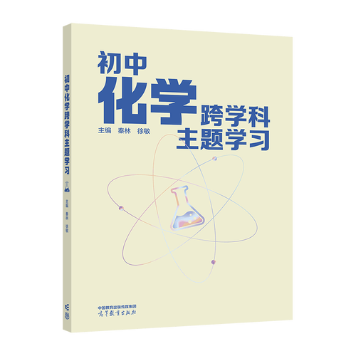 初中化学跨学科主题学习
